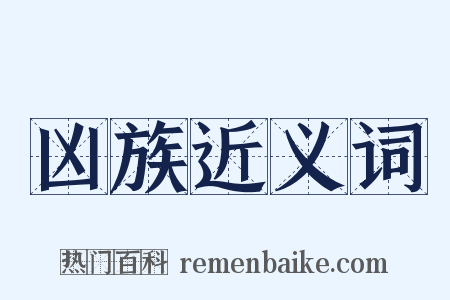 凶族近义词是什么意思的图片